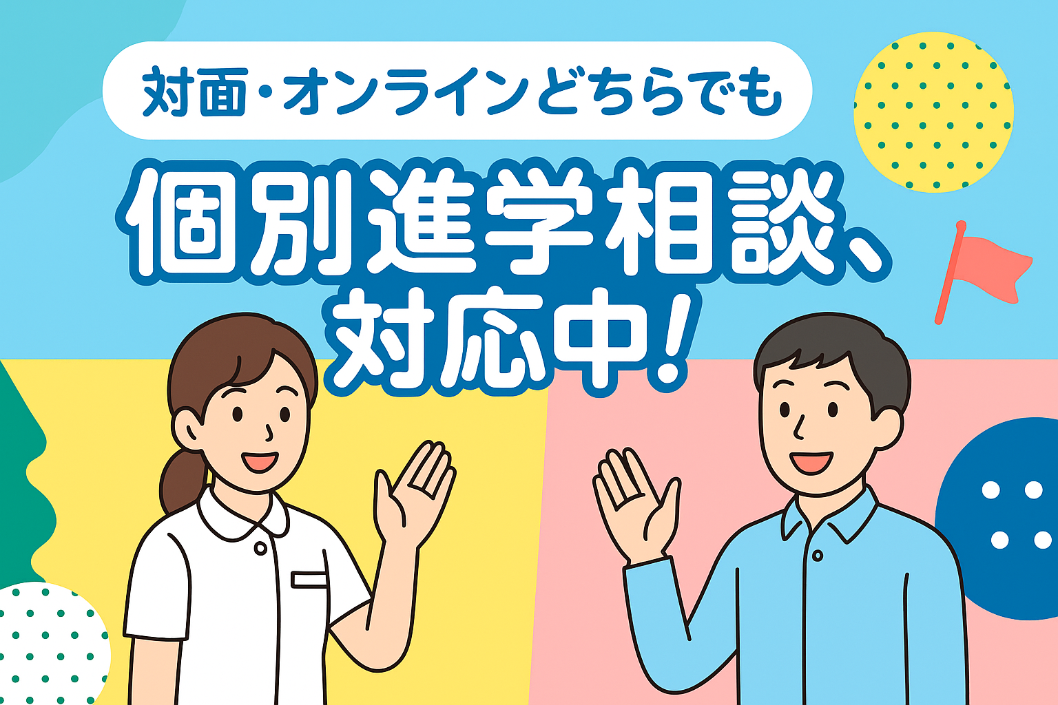 個別進学相談、受付中！